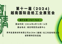 【展會邀請】| 與您相約Vietnam Paper2024